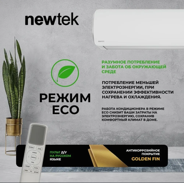 Кондиционер Newtek NT-65CHA24