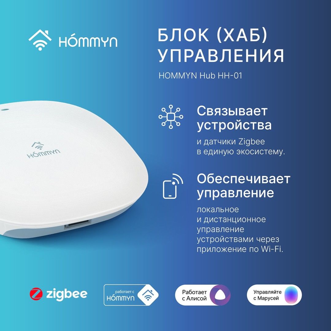 Устройство для умного дома Hommyn Zigbee RKNZ02