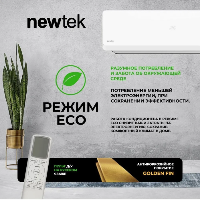 Кондиционер Newtek NT-65CHB09