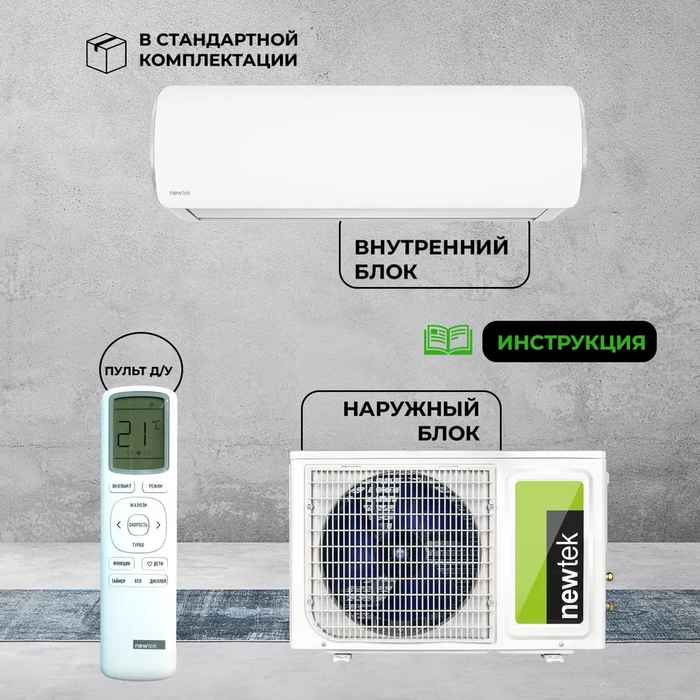 Кондиционер Newtek NT-65CHNDC12