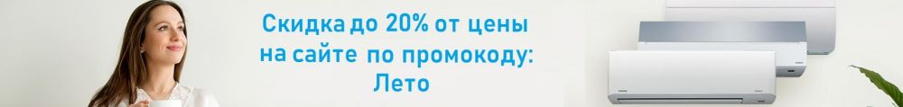 СКИДКА 10% ПО ПРОМОКОДУ ЛЕТО СКИДКА 10% ПО ПРОМОКОДУ ЛЕТО