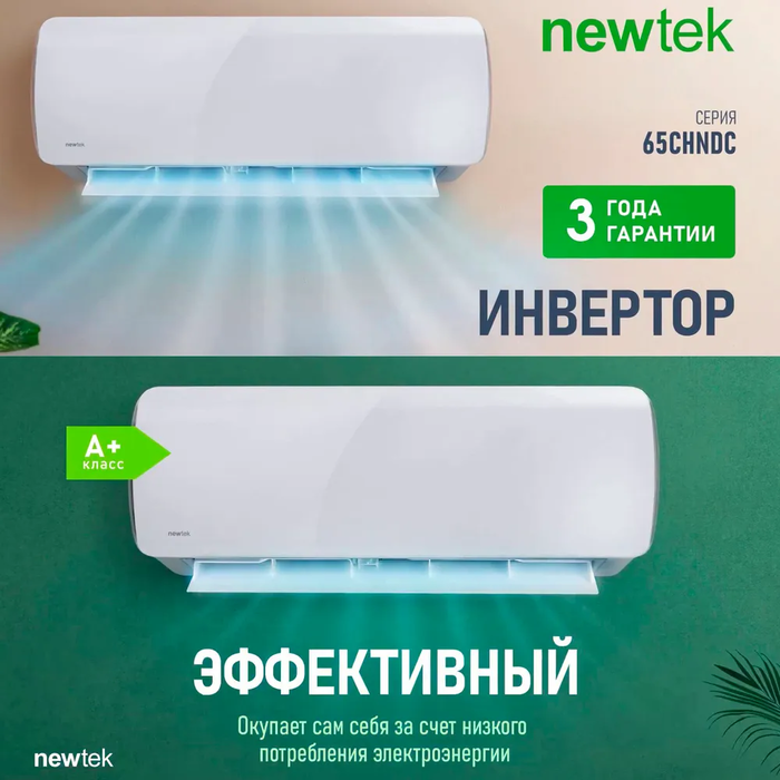 Кондиционер Newtek NT-65CHNDC12