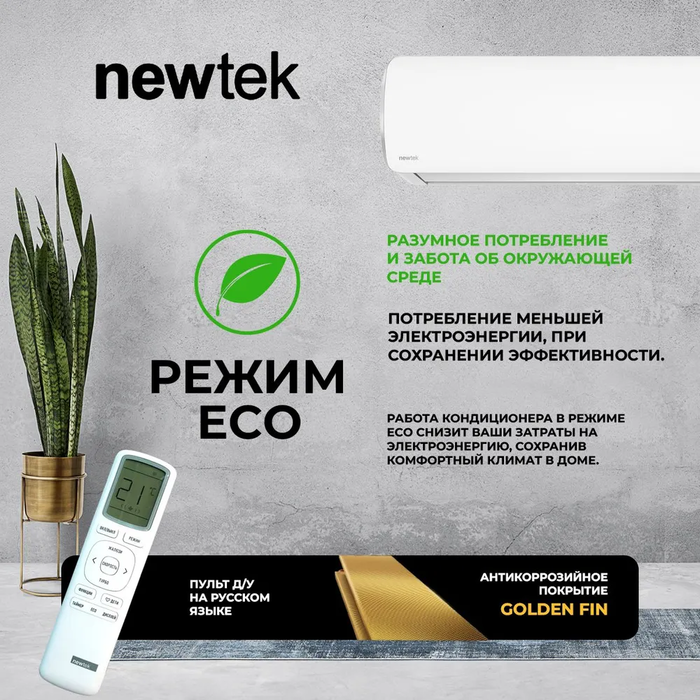 Кондиционер Newtek NT-65CHNDC12